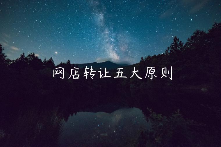 網(wǎng)店轉(zhuǎn)讓五大原則